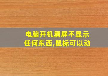 电脑开机黑屏不显示任何东西,鼠标可以动