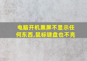 电脑开机黑屏不显示任何东西,鼠标键盘也不亮