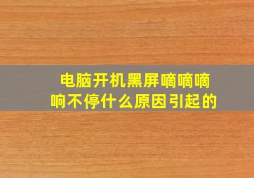 电脑开机黑屏嘀嘀嘀响不停什么原因引起的