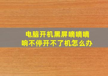 电脑开机黑屏嘀嘀嘀响不停开不了机怎么办