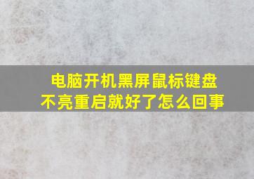 电脑开机黑屏鼠标键盘不亮重启就好了怎么回事