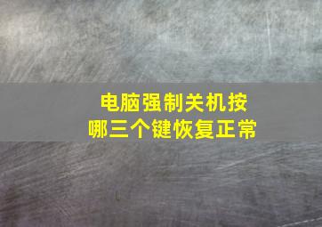 电脑强制关机按哪三个键恢复正常