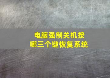 电脑强制关机按哪三个键恢复系统