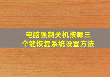 电脑强制关机按哪三个键恢复系统设置方法