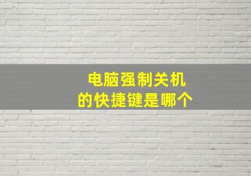 电脑强制关机的快捷键是哪个