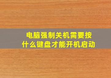 电脑强制关机需要按什么键盘才能开机启动