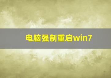 电脑强制重启win7