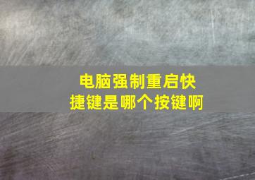 电脑强制重启快捷键是哪个按键啊