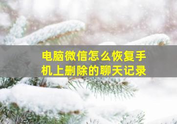 电脑微信怎么恢复手机上删除的聊天记录