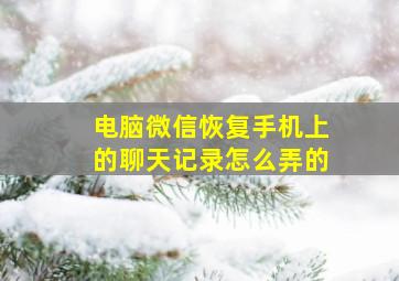 电脑微信恢复手机上的聊天记录怎么弄的