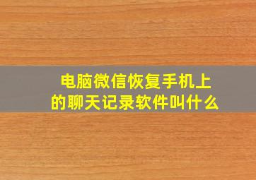 电脑微信恢复手机上的聊天记录软件叫什么