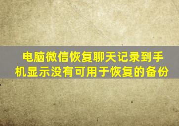 电脑微信恢复聊天记录到手机显示没有可用于恢复的备份