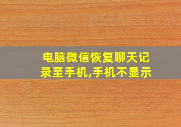 电脑微信恢复聊天记录至手机,手机不显示