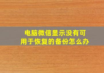 电脑微信显示没有可用于恢复的备份怎么办