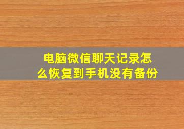 电脑微信聊天记录怎么恢复到手机没有备份