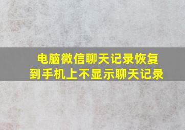 电脑微信聊天记录恢复到手机上不显示聊天记录