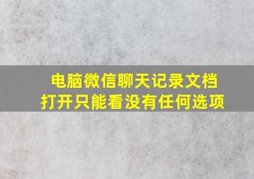 电脑微信聊天记录文档打开只能看没有任何选项