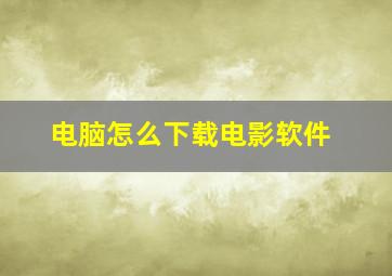 电脑怎么下载电影软件