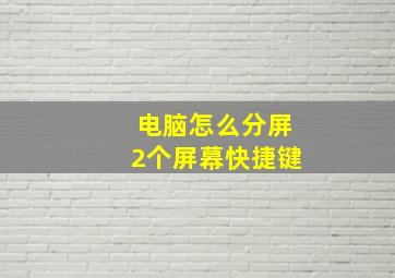 电脑怎么分屏2个屏幕快捷键