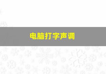 电脑打字声调