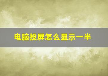 电脑投屏怎么显示一半