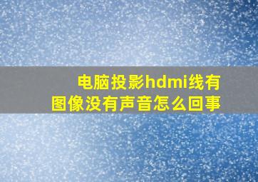 电脑投影hdmi线有图像没有声音怎么回事