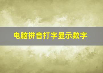 电脑拼音打字显示数字