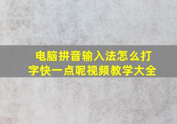 电脑拼音输入法怎么打字快一点呢视频教学大全