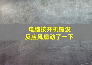 电脑按开机键没反应风扇动了一下