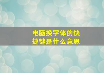 电脑换字体的快捷键是什么意思