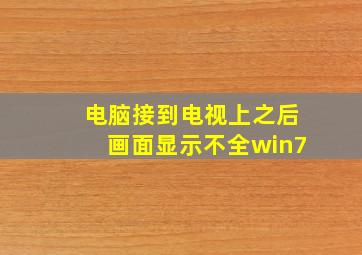 电脑接到电视上之后画面显示不全win7