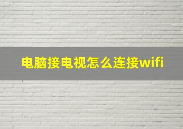 电脑接电视怎么连接wifi