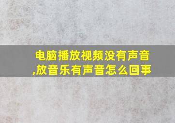 电脑播放视频没有声音,放音乐有声音怎么回事