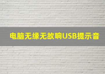 电脑无缘无故响USB提示音