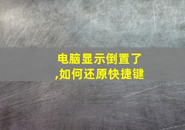 电脑显示倒置了,如何还原快捷键