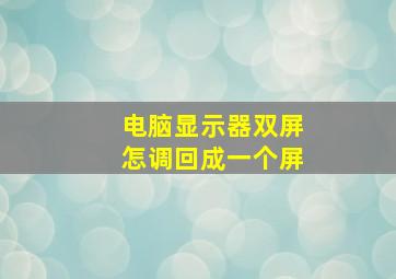 电脑显示器双屏怎调回成一个屏