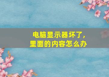 电脑显示器坏了,里面的内容怎么办