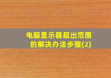 电脑显示器超出范围的解决办法步骤(2)