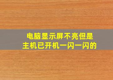 电脑显示屏不亮但是主机已开机一闪一闪的