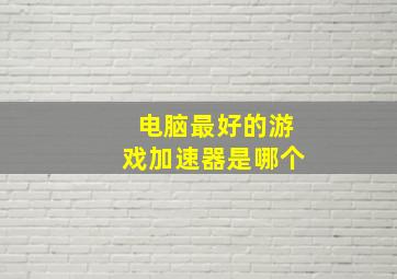 电脑最好的游戏加速器是哪个