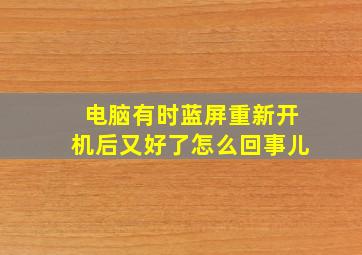 电脑有时蓝屏重新开机后又好了怎么回事儿