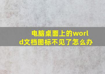 电脑桌面上的world文档图标不见了怎么办