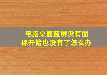 电脑桌面蓝屏没有图标开始也没有了怎么办