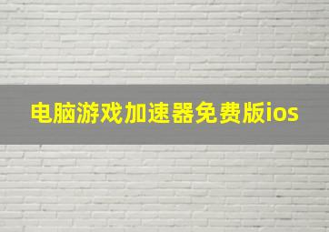 电脑游戏加速器免费版ios