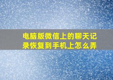 电脑版微信上的聊天记录恢复到手机上怎么弄