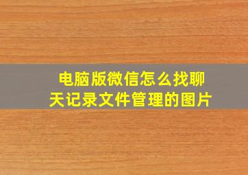 电脑版微信怎么找聊天记录文件管理的图片