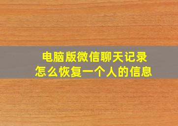 电脑版微信聊天记录怎么恢复一个人的信息