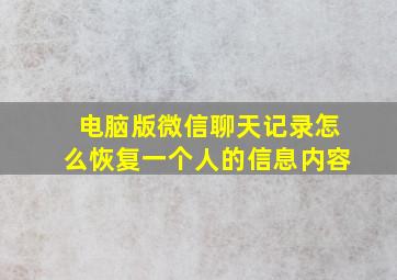 电脑版微信聊天记录怎么恢复一个人的信息内容