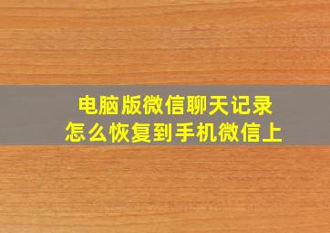 电脑版微信聊天记录怎么恢复到手机微信上