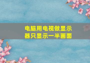 电脑用电视做显示器只显示一半画面